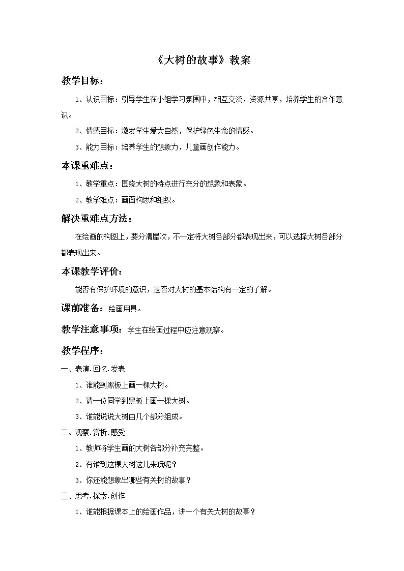《大树的故事》教案1第1页