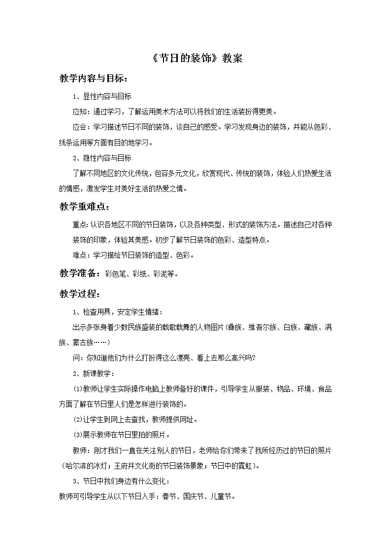 《节日的装饰》教案2第1页