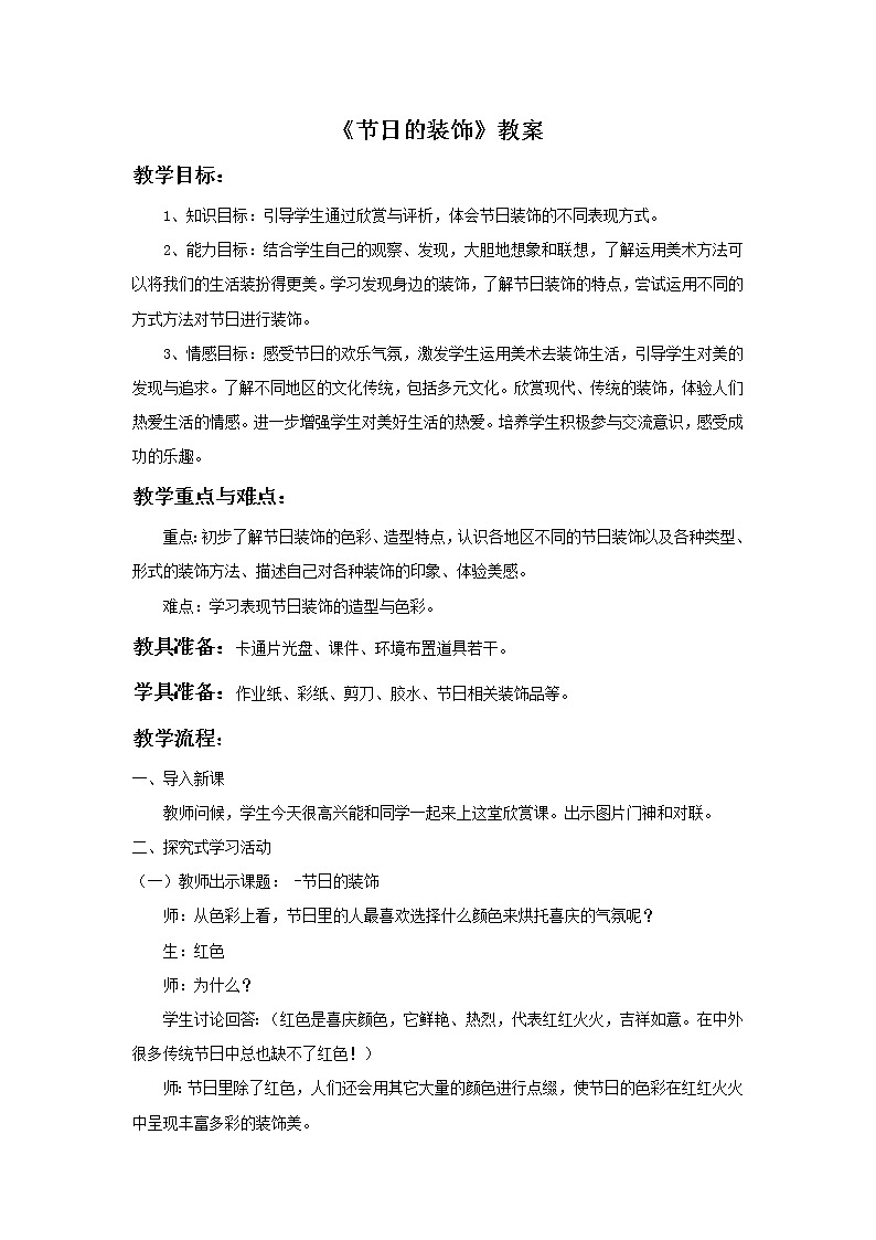《节日的装饰》教案3第1页