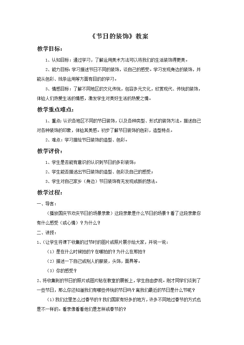 《节日的装饰》教案1第1页