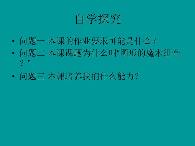 《图形的魔术组合》课件第2页