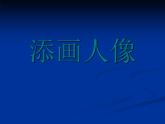 人美版六年級美術(shù)上冊 3.添畫人像  課件 教案 素材