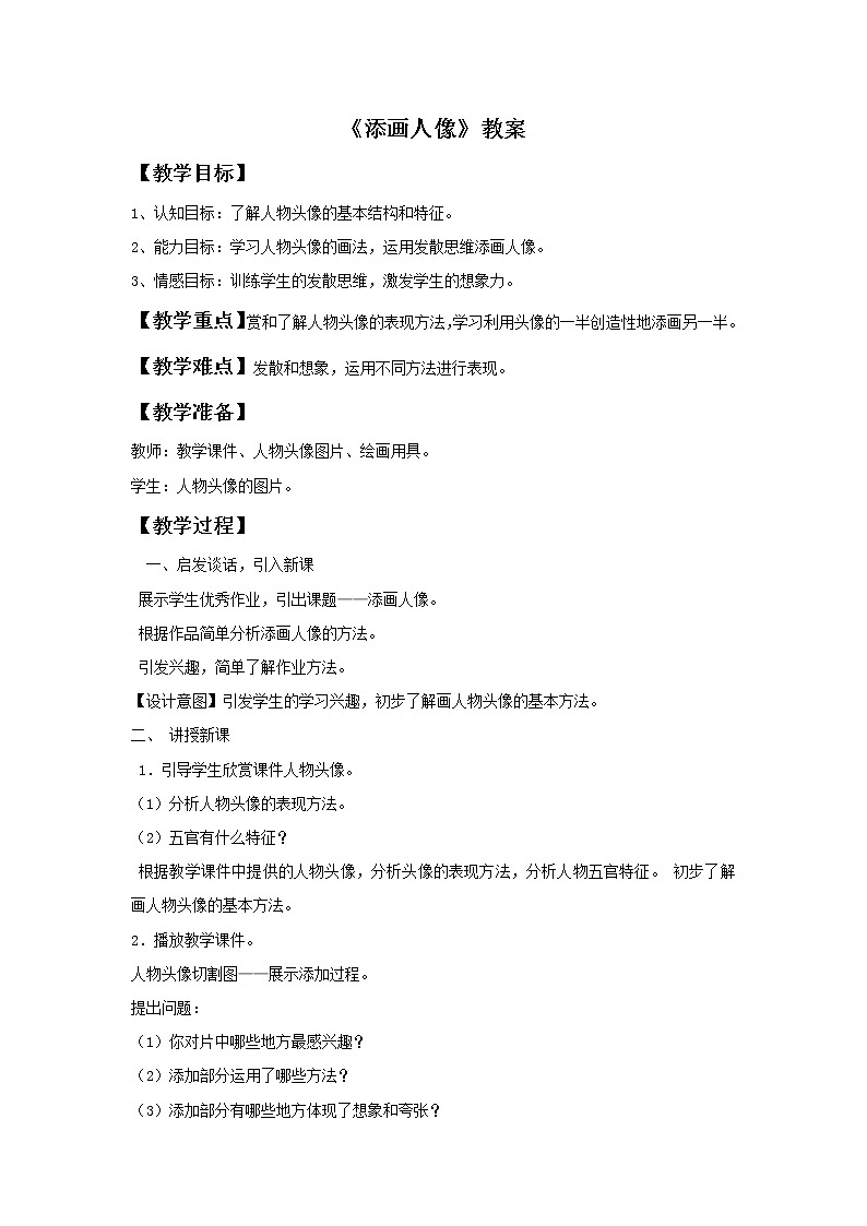 人美版六年级美术上册 3.添画人像  课件 教案 素材01