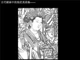 人美版六年級美術(shù)上冊 4.線描中的黑白對比  課件 教案 素材