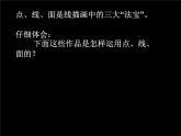 人美版六年級美術(shù)上冊 4.線描中的黑白對比  課件 教案 素材