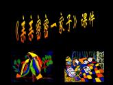 人美版六年級(jí)美術(shù)上冊(cè) 5.親親密密一家子  課件 教案 素材