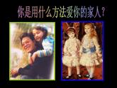 人美版六年級(jí)美術(shù)上冊(cè) 5.親親密密一家子  課件 教案 素材