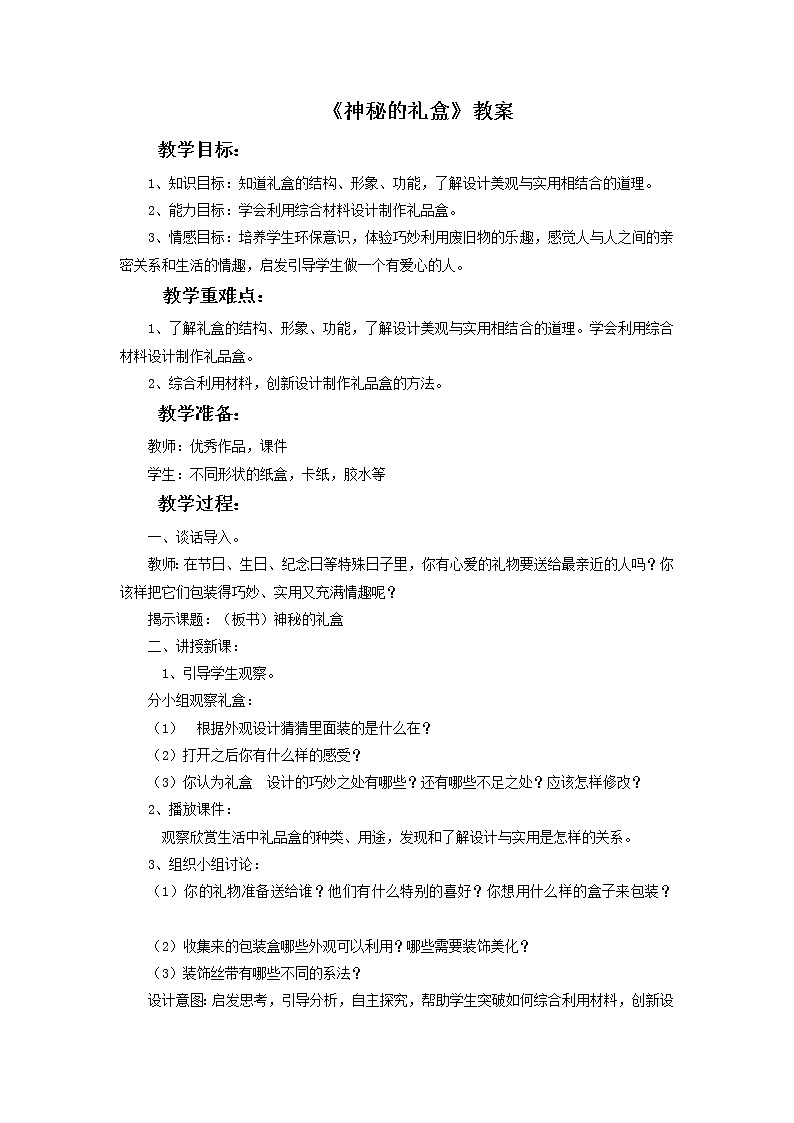人美版六年级美术上册 9.神秘的礼盒  课件 教案 素材01