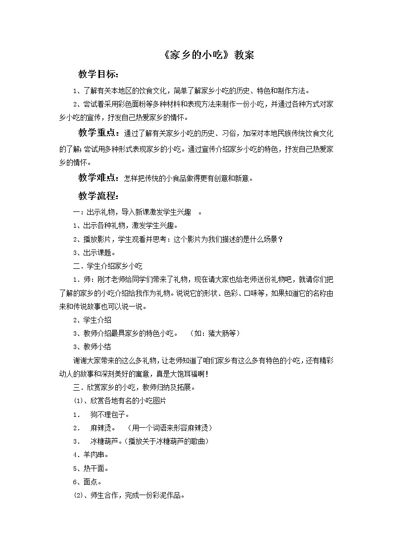 《家乡的小吃》教案第1页