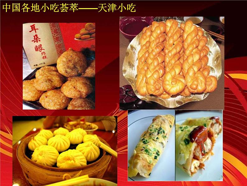 《家乡的小吃》课件第5页