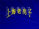 人美版六年級(jí)美術(shù)上冊(cè) 17.家鄉(xiāng)的老房子  課件 教案 素材