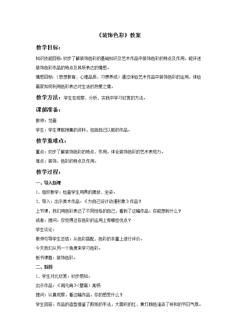 人美版六年级美术下册 3.装饰色彩  课件 教案 素材01