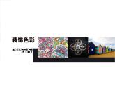人美版六年級美術(shù)下冊 3.裝飾色彩  課件 教案 素材