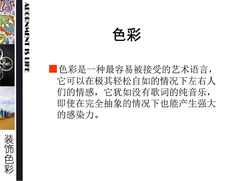 人美版六年级美术下册 3.装饰色彩  课件 教案 素材02