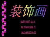 人美版六年级美术下册 4.装饰画  课件 教案 素材