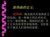 人美版六年级美术下册 4.装饰画  课件 教案 素材