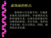 人美版六年级美术下册 4.装饰画  课件 教案 素材