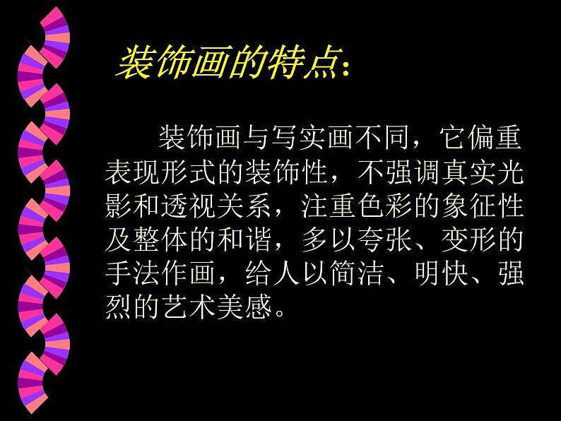 人美版六年级美术下册 4.装饰画  课件 教案 素材04