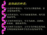 人美版六年级美术下册 4.装饰画  课件 教案 素材