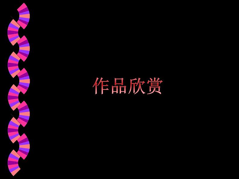 人美版六年级美术下册 4.装饰画  课件 教案 素材06