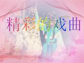 人美版六年級美術(shù)下冊 9.精彩的戲曲  課件 教案 素材