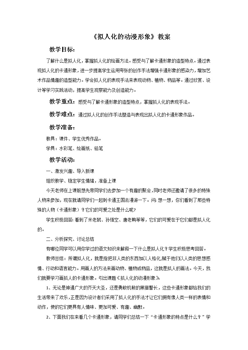 人美版六年级美术下册 13.拟人化的动漫形象  课件 教案 素材01