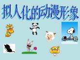 人美版六年級美術(shù)下冊 13.擬人化的動(dòng)漫形象  課件 教案 素材
