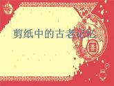 人美版六年級(jí)美術(shù)下冊(cè) 16.剪紙中的古老記憶  課件 教案 素材