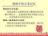 人美版六年級(jí)美術(shù)下冊(cè) 16.剪紙中的古老記憶  課件 教案 素材