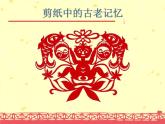 人美版六年級(jí)美術(shù)下冊(cè) 16.剪紙中的古老記憶  課件 教案 素材