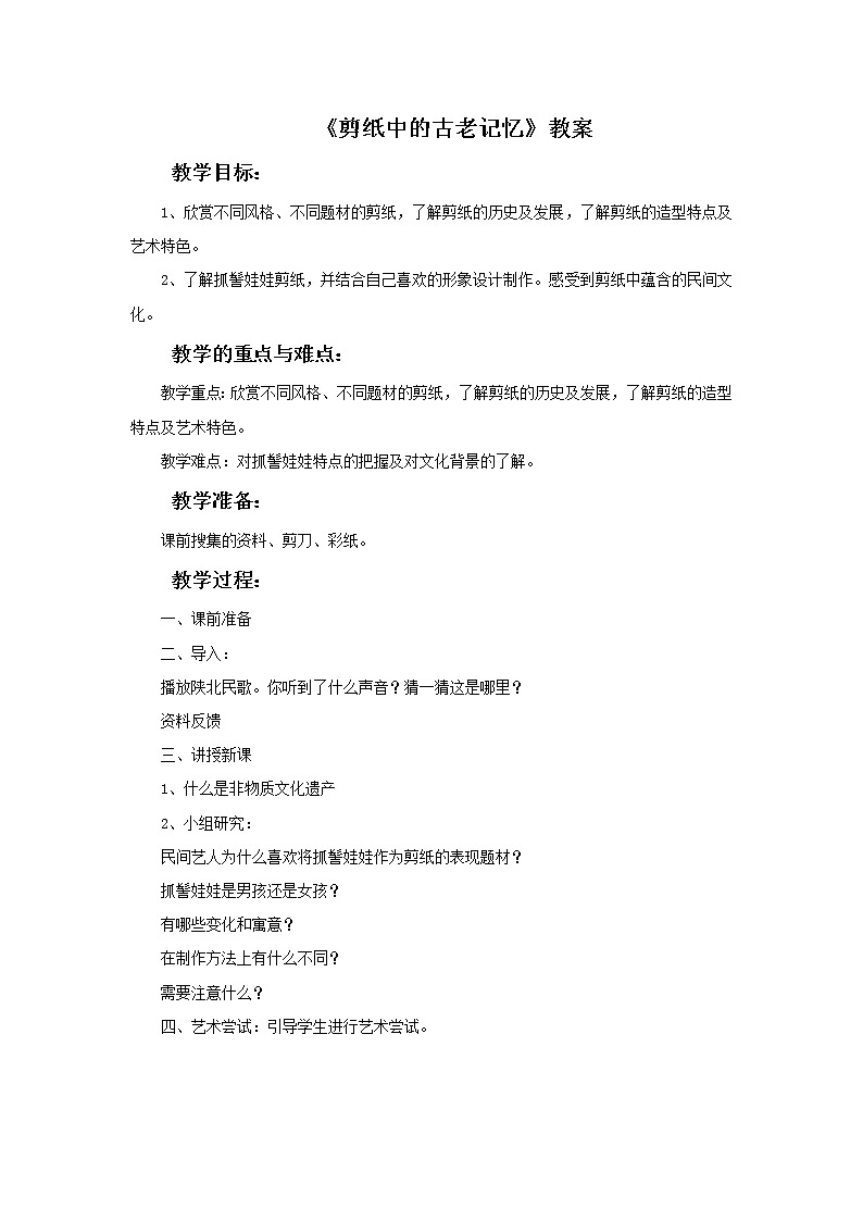 《剪纸中的古老记忆》教案第1页