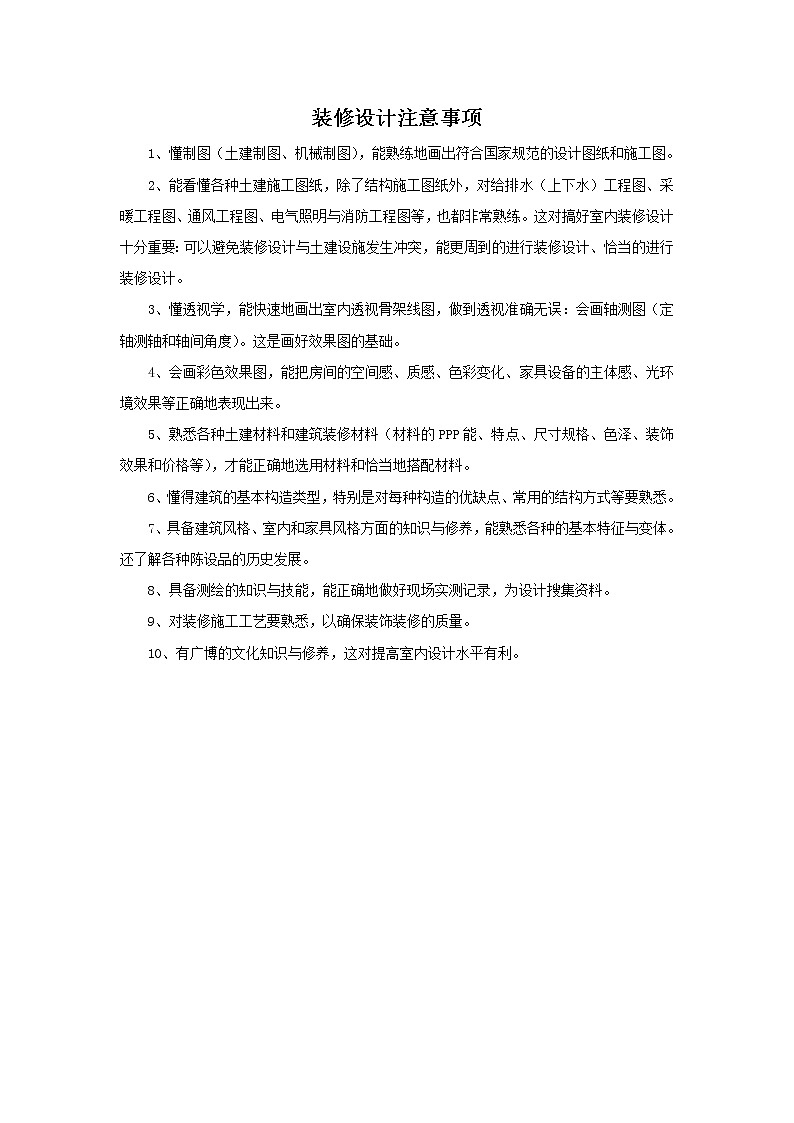 装修设计注意事项第1页