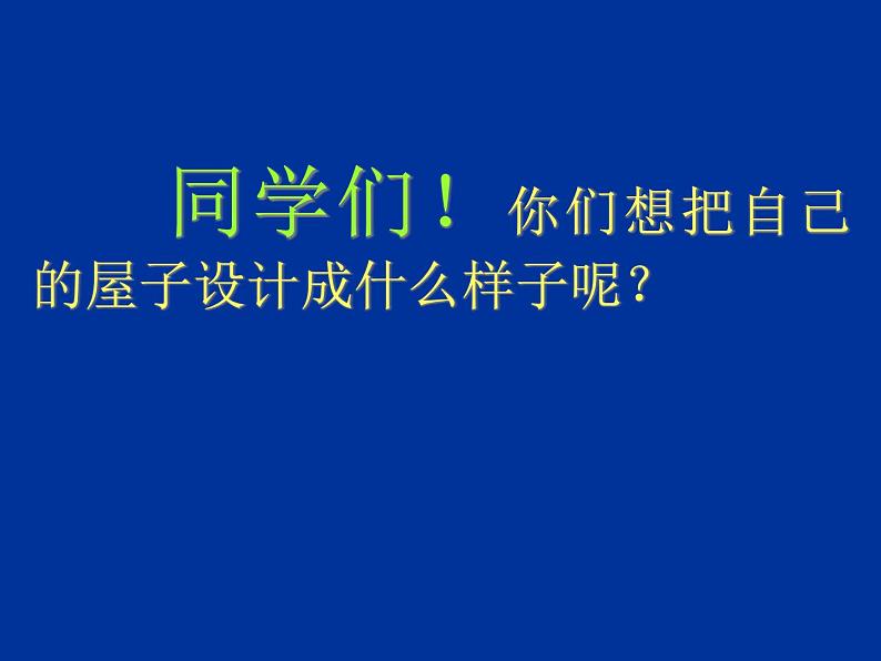 人美版美术三年级上册 1.我的小天地  课件 教案 素材04