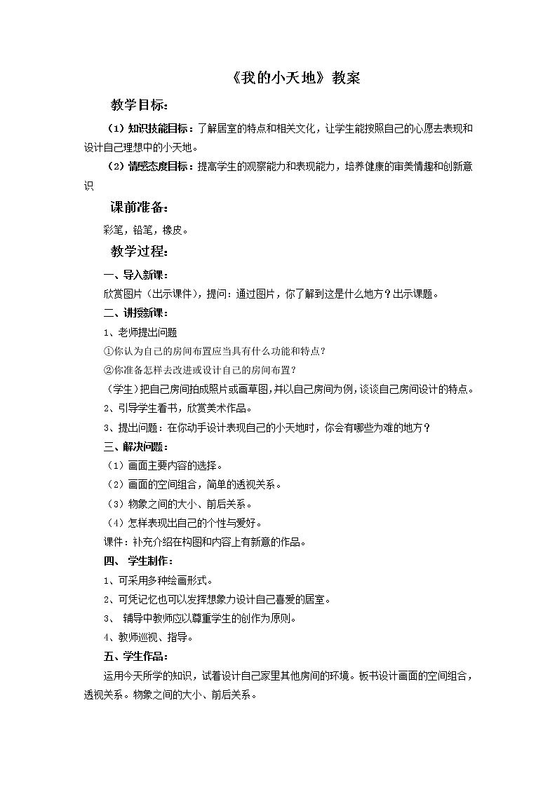 《我的小天地》教案第1页