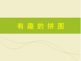人美版美術(shù)三年級上冊 3.有趣的拼圖  課件 教案 素材