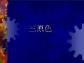 人美版美術(shù)三年級(jí)上冊(cè) 7.黃色和藍(lán)色的畫(huà)  課件 教案 素材