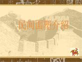 人美版美術(shù)三年級(jí)上冊(cè) 10.民間面塑  課件 教案 素材