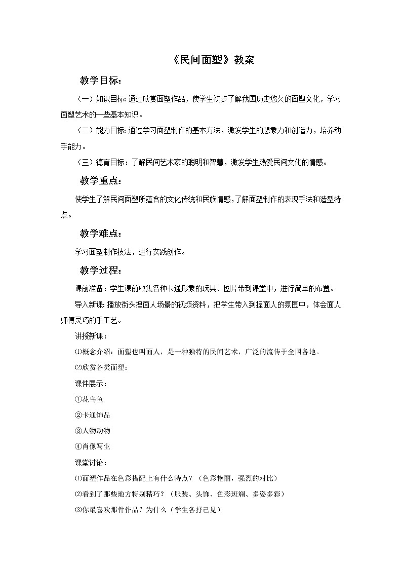 人美版美术三年级上册 10.民间面塑  课件 教案 素材01
