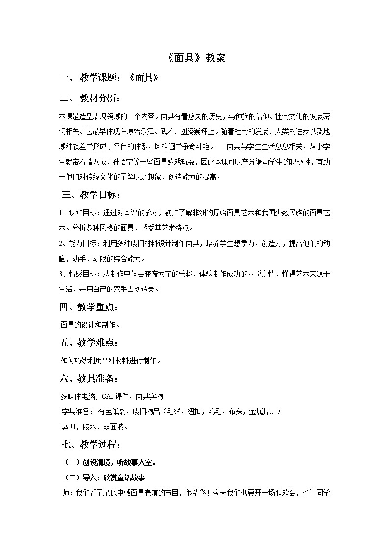 人美版美术三年级上册 15.面具  课件 教案 素材01
