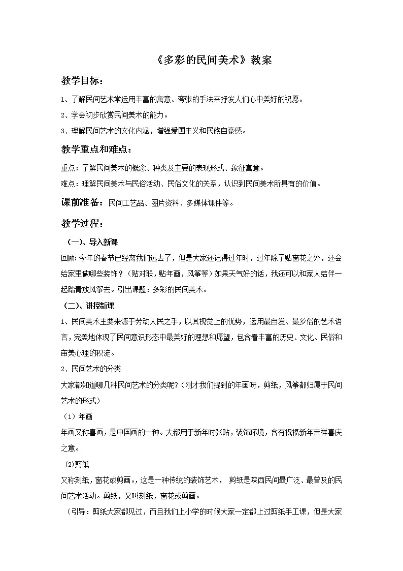 人美版美术三年级上册 17.多彩的民间美术  课件 教案 素材01