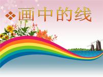 美术人美版2.画中的线条教案配套ppt课件