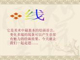 人美版三年級(jí)美術(shù)下冊(cè) 2.畫中的線條  課件 教案 素材