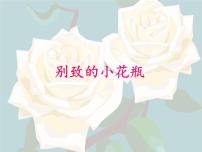 人美版8.别致的小花瓶课堂教学ppt课件