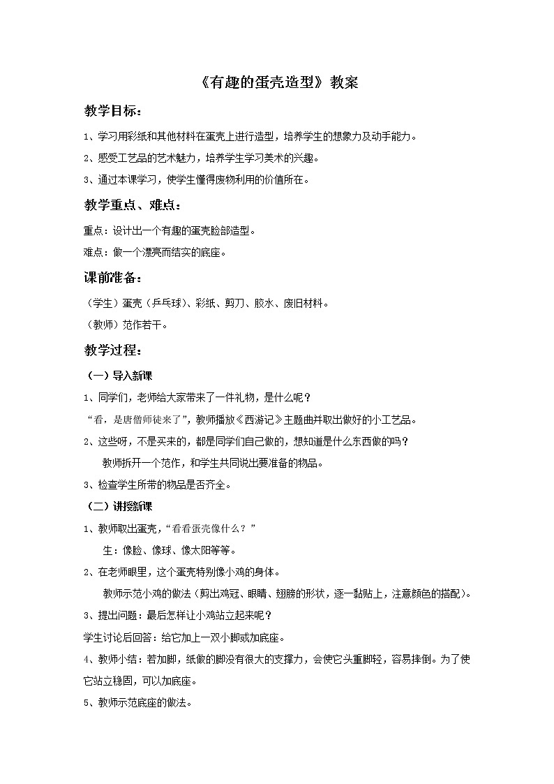 《有趣的蛋壳造型》教案第1页