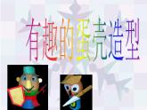 人美版三年級美術(shù)下冊 10.有趣的蛋殼造型  課件 教案 素材
