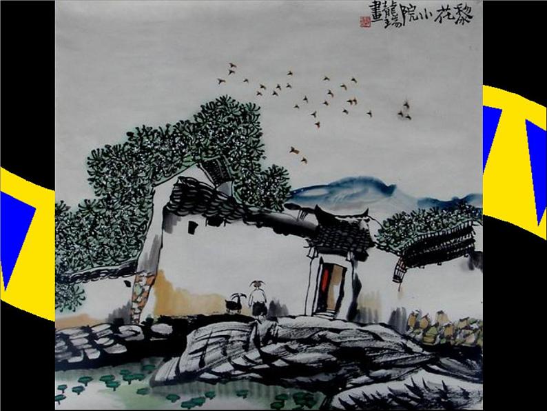 人美版三年级美术下册 13.彩墨游戏（一）  课件 教案 素材04