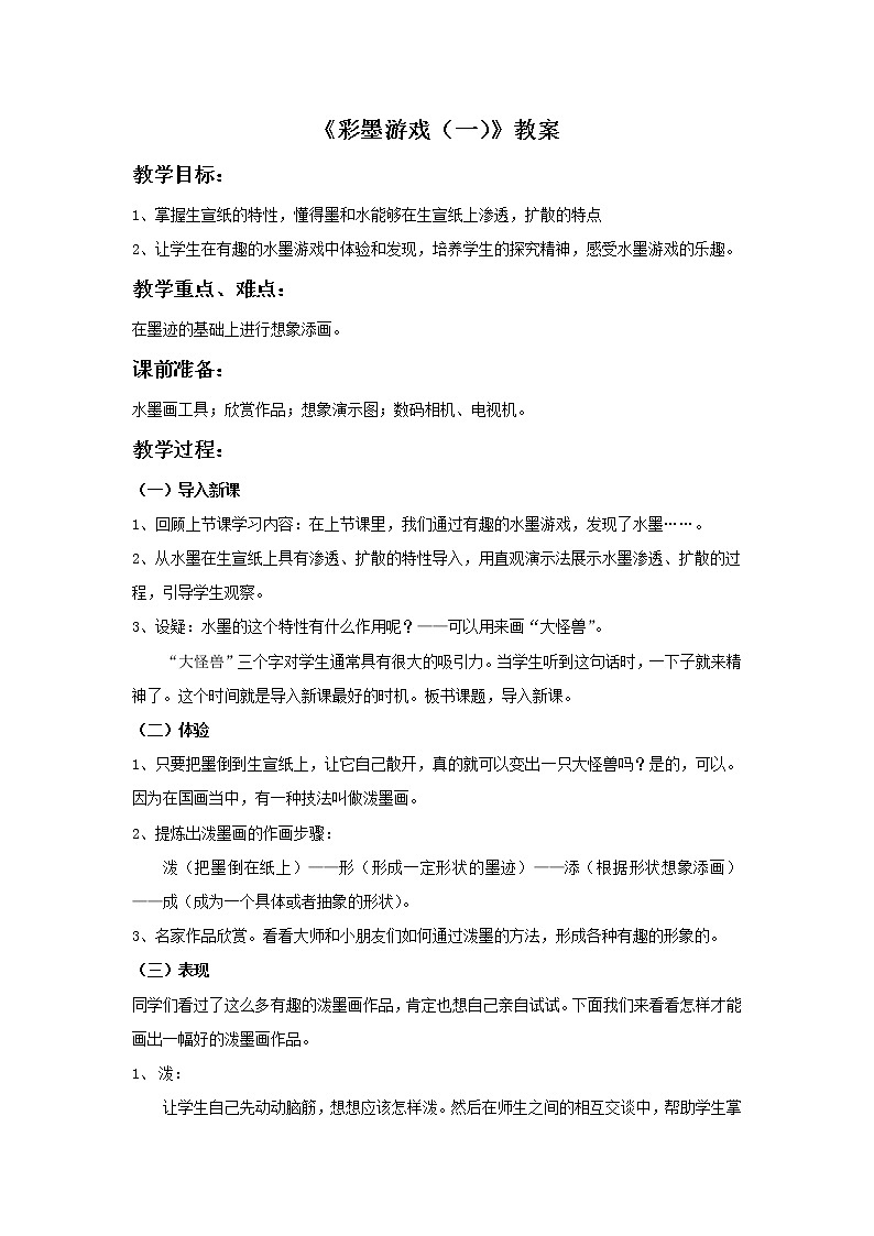 人美版三年级美术下册 13.彩墨游戏（一）  课件 教案 素材01
