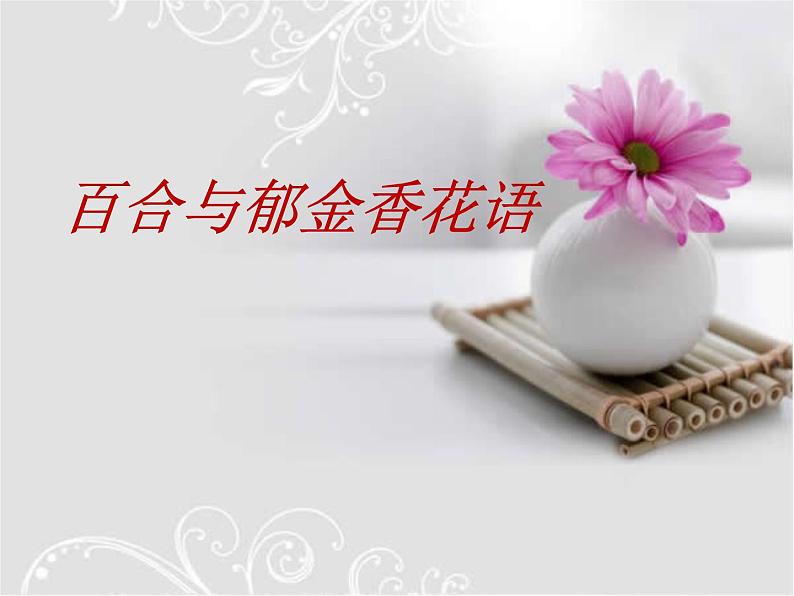 人美版三年级美术下册 16.生活与艺术中的花  课件 教案 素材01