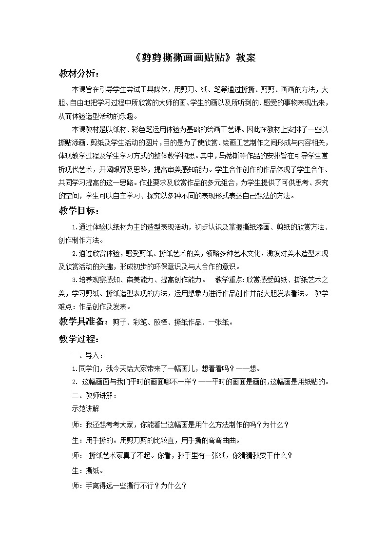《剪剪撕撕贴贴画画》教案2第1页