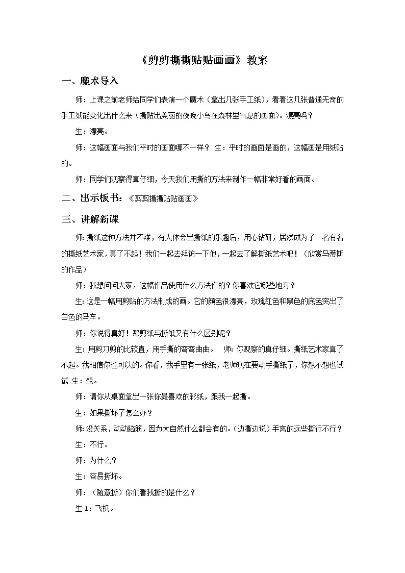 《剪剪撕撕贴贴画画》教案3第1页